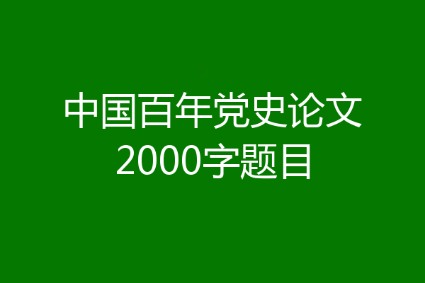 中国百年党史论文2000字题目