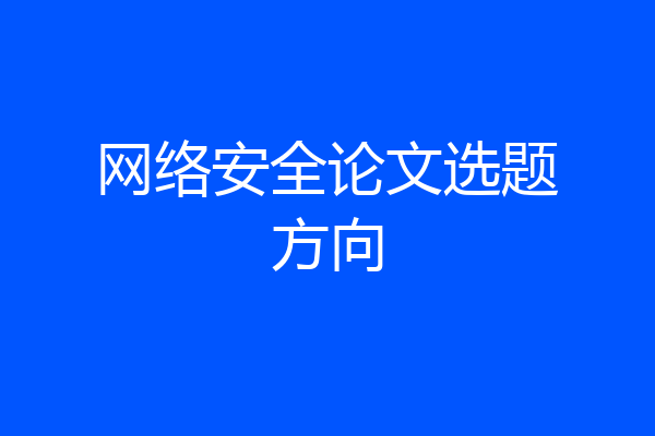 网络安全论文选题方向