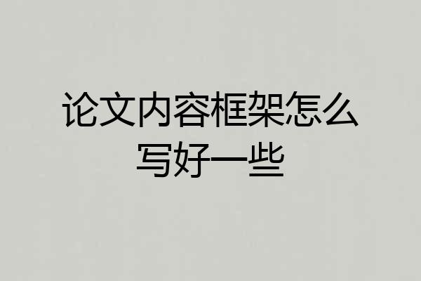 论文内容框架怎么写好一些