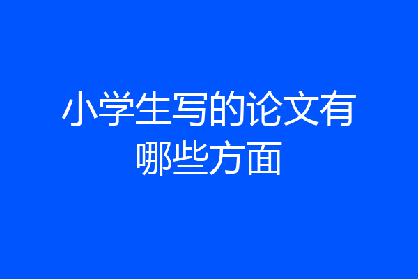小学生写的论文有哪些方面