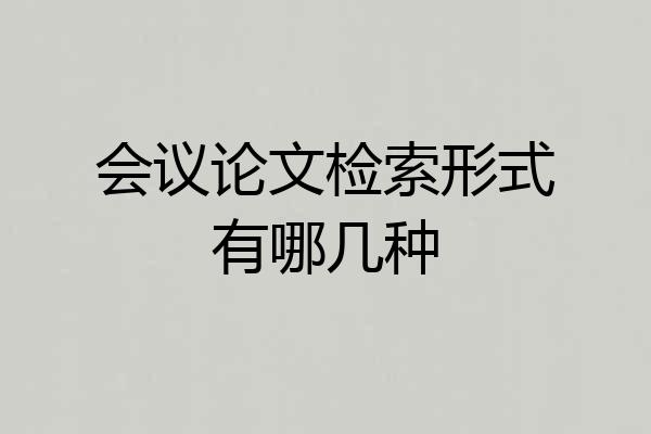 会议论文检索形式有哪几种