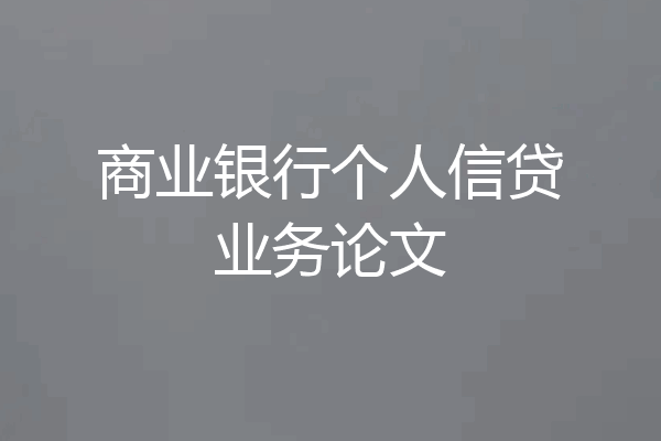商业银行个人信贷业务论文