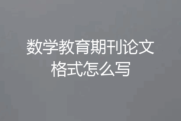 数学教育期刊论文格式怎么写
