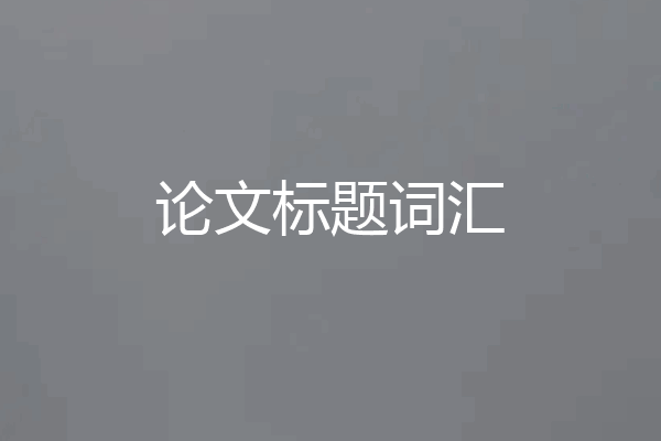 论文标题词汇