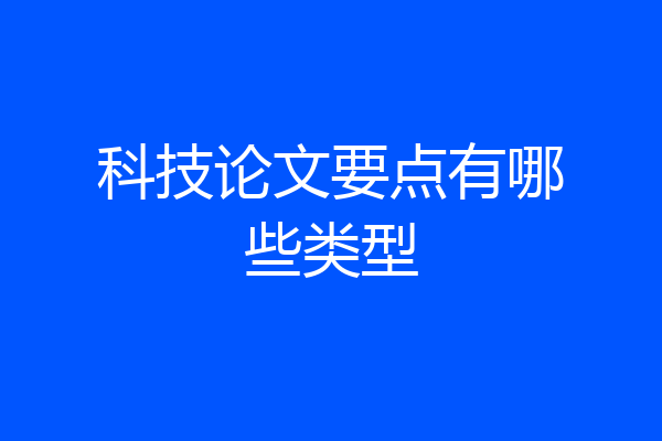 科技论文要点有哪些类型