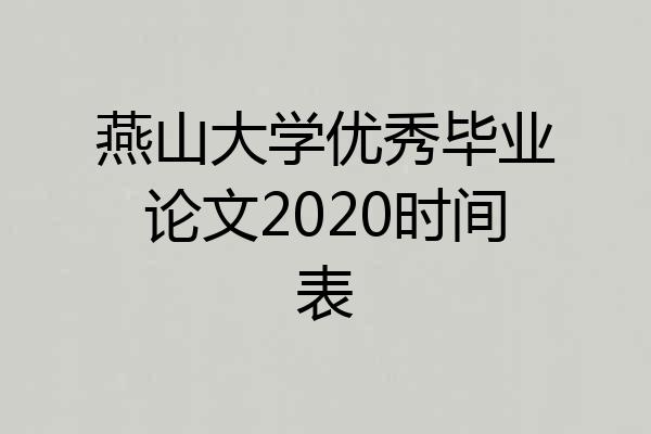 燕山大学优秀毕业论文2020时间表