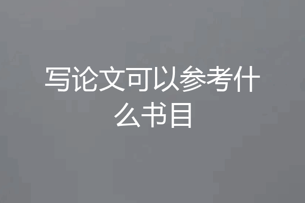 写论文可以参考什么书目