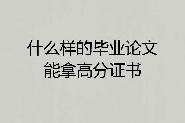 什么样的毕业论文能拿高分证书