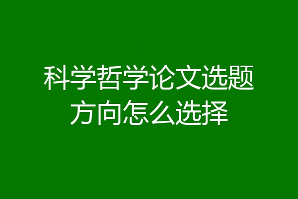 科学哲学论文选题方向怎么选择