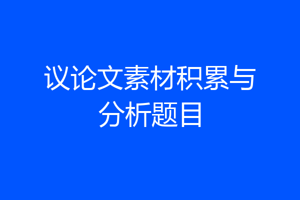 议论文素材积累与分析题目