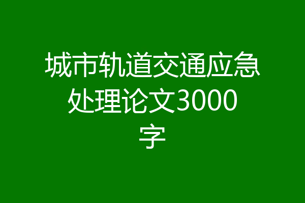 城市轨道交通应急处理论文3000字