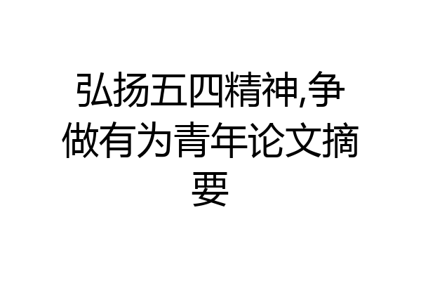 弘扬五四精神,争做有为青年论文摘要