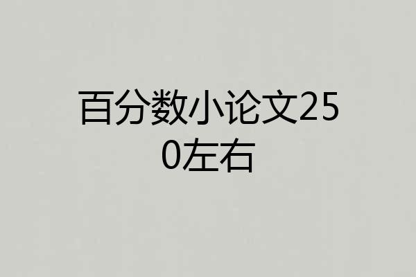 百分数小论文250左右
