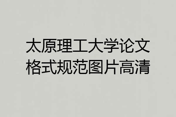 太原理工大学论文格式规范图片高清