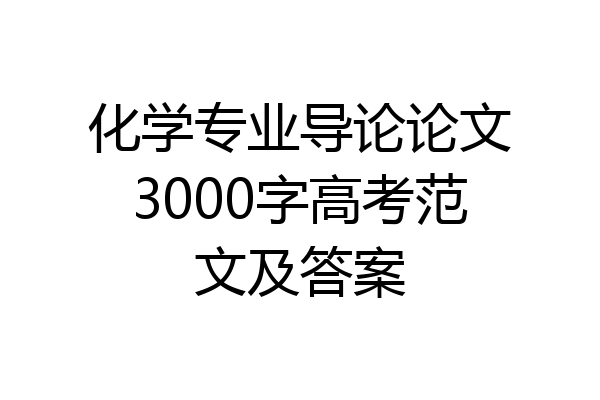 化学专业导论论文3000字高考范文及答案