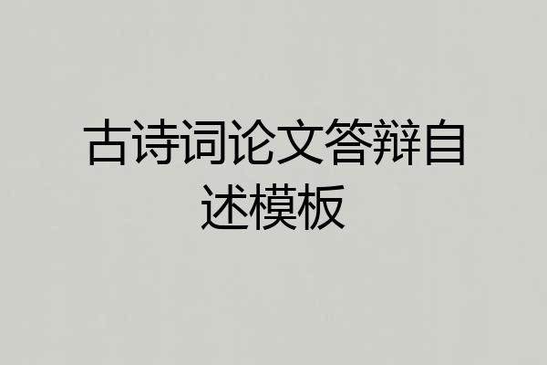 古诗词论文答辩自述模板
