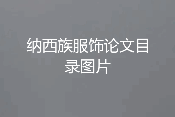 纳西族服饰论文目录图片