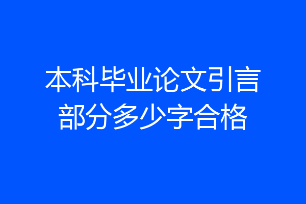 本科毕业论文引言部分多少字合格