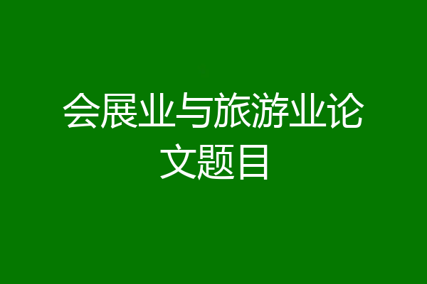会展业与旅游业论文题目