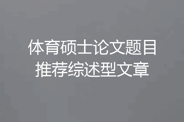 体育硕士论文题目推荐综述型文章