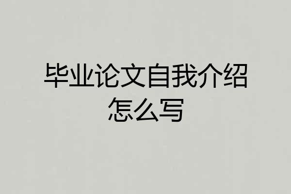 毕业论文自我介绍怎么写