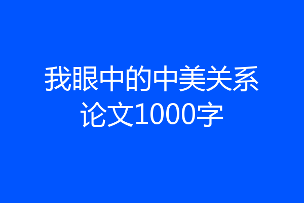 我眼中的中美关系论文1000字