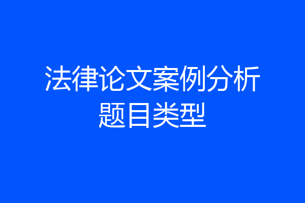 法律论文案例分析题目类型
