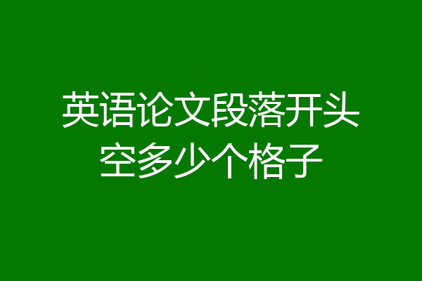英语论文段落开头空多少个格子