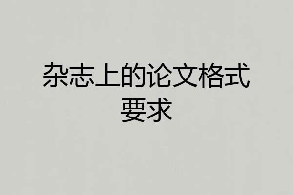 杂志上的论文格式要求