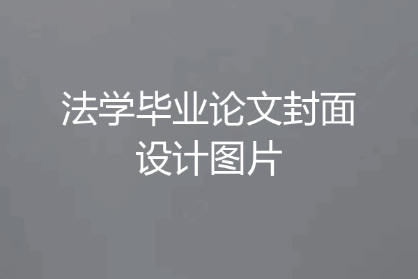 法学毕业论文封面设计图片