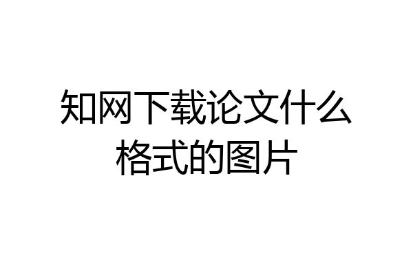 知网下载论文什么格式的图片