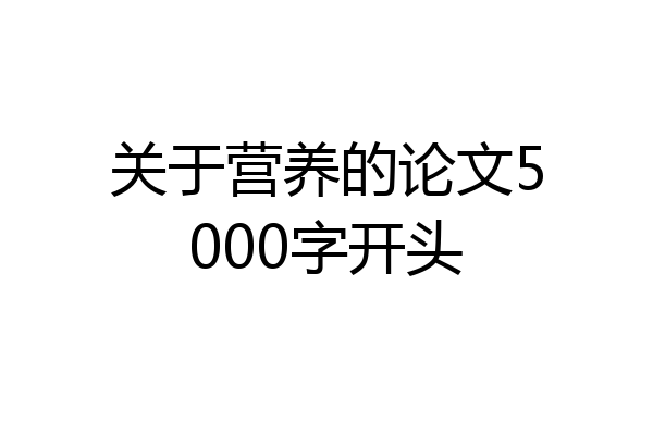 关于营养的论文5000字开头
