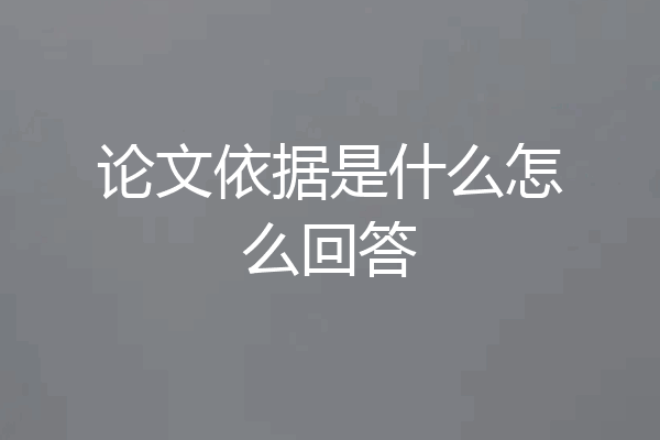 论文依据是什么怎么回答