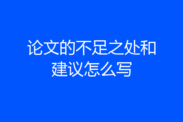 论文的不足之处和建议怎么写