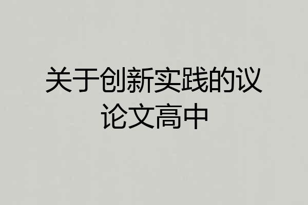 关于创新实践的议论文高中