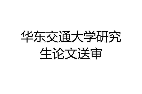 华东交通大学研究生论文送审