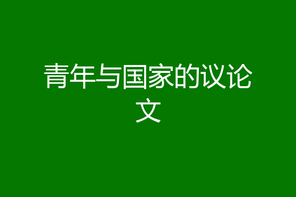 青年与国家的议论文