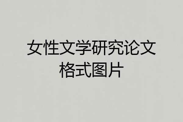 女性文学研究论文格式图片
