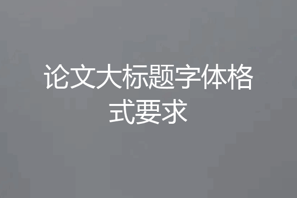 论文大标题字体格式要求