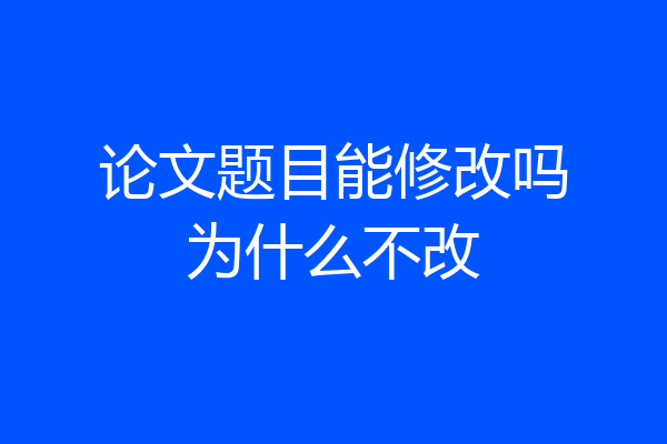 论文题目能修改吗为什么不改