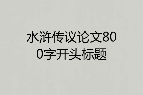 水浒传议论文800字开头标题