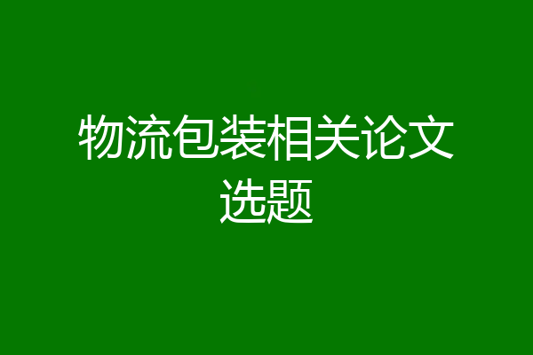 物流包装相关论文选题
