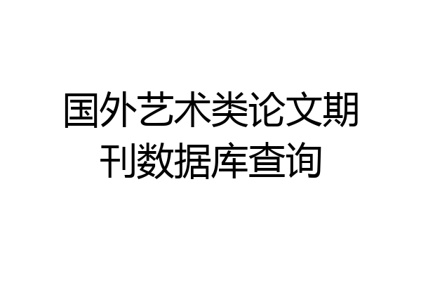 国外艺术类论文期刊数据库查询