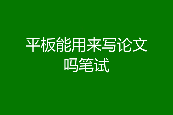 平板能用来写论文吗笔试