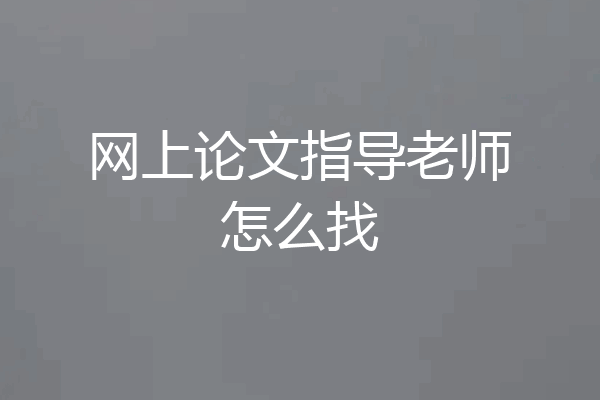 网上论文指导老师怎么找