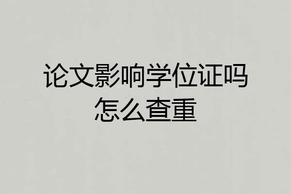 论文影响学位证吗怎么查重