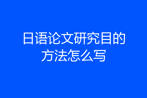 日语论文研究目的方法怎么写