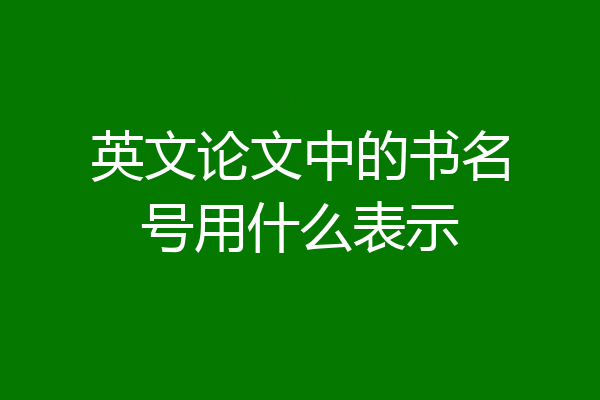 英文论文中的书名号用什么表示