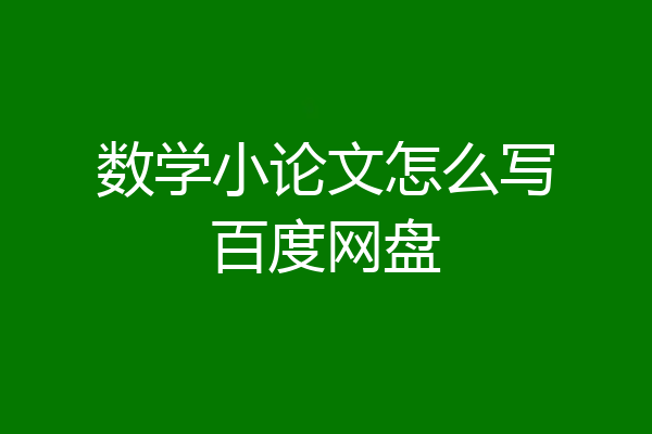 数学小论文怎么写百度网盘