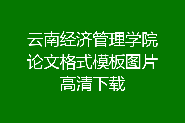 云南经济管理学院论文格式模板图片高清下载